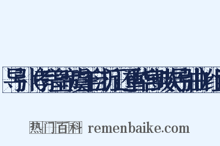 导引（孝宗皇帝虞主自浙江还重华宫鼓吹导引曲）组词是什么意思的图片